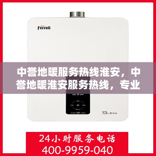 中誉地暖服务热线淮安，中誉地暖淮安服务热线，专业温暖您的生活