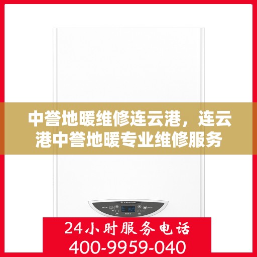 中誉地暖维修连云港，连云港中誉地暖专业维修服务
