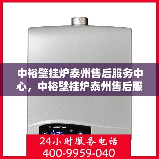 中裕壁挂炉泰州售后服务中心，中裕壁挂炉泰州售后服务中心，专业维修，贴心服务