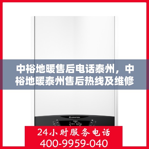 中裕地暖售后电话泰州，中裕地暖泰州售后热线及维修服务电话汇总