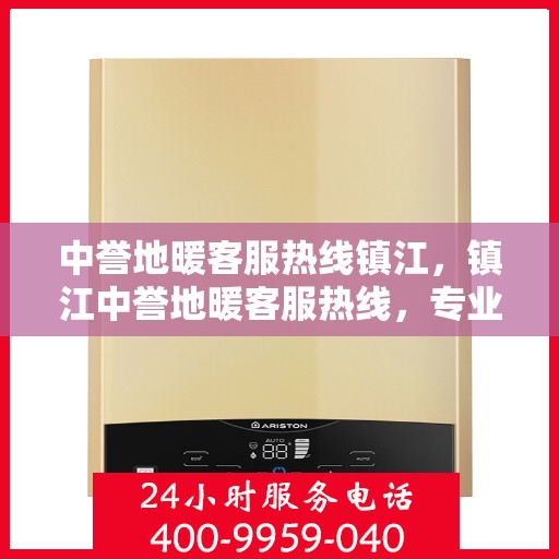 中誉地暖客服热线镇江，镇江中誉地暖客服热线，专业解答，温暖您的每一个冬季