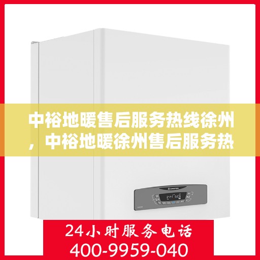 中裕地暖售后服务热线徐州，中裕地暖徐州售后服务热线，专业团队，温暖您的每一个需求时刻
