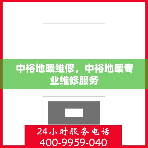 中裕地暖维修，中裕地暖专业维修服务