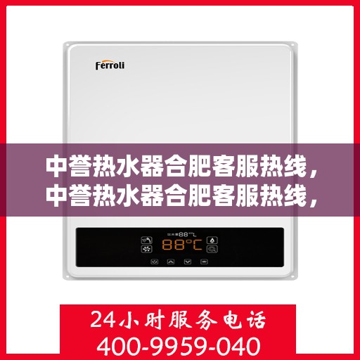 中誉热水器合肥客服热线，中誉热水器合肥客服热线，专业解答，贴心服务