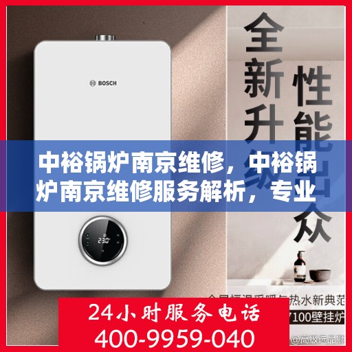 中裕锅炉南京维修，中裕锅炉南京维修服务解析，专业团队助力设备高效运行