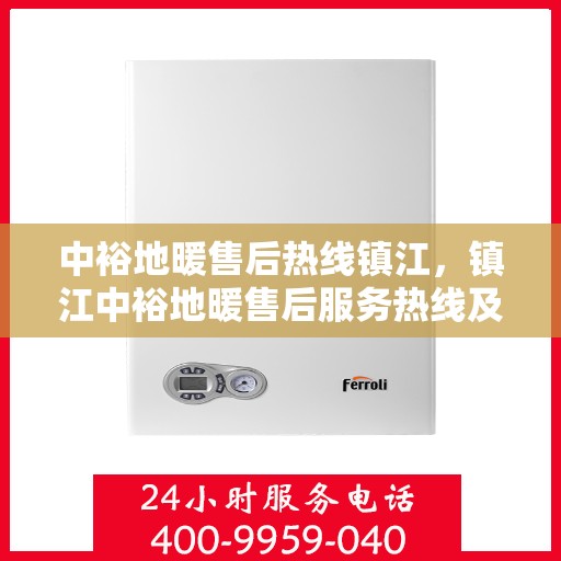 中裕地暖售后热线镇江，镇江中裕地暖售后服务热线及专业维修团队支持