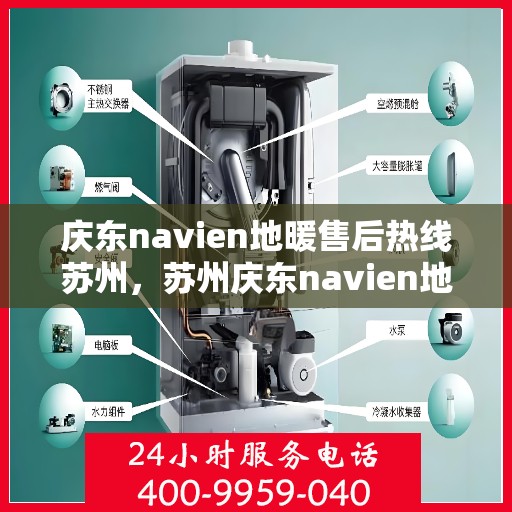 庆东navien地暖售后热线苏州，苏州庆东navien地暖售后热线及维修服务指南