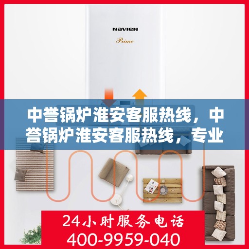 中誉锅炉淮安客服热线，中誉锅炉淮安客服热线，专业解答，贴心服务