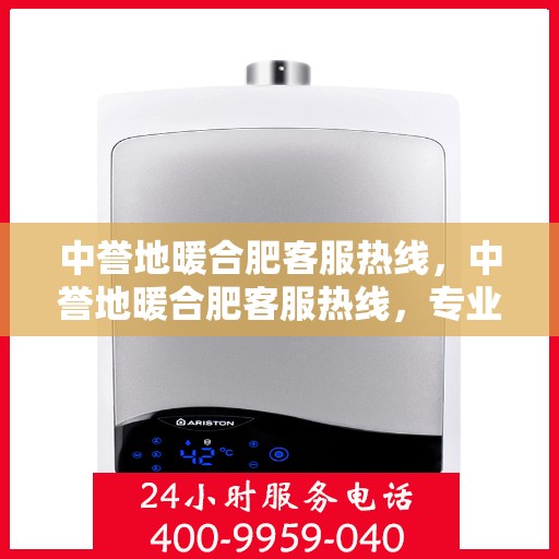 中誉地暖合肥客服热线，中誉地暖合肥客服热线，专业解答，温暖您的每一个冬季