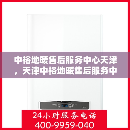 中裕地暖售后服务中心天津，天津中裕地暖售后服务中心，专业维修，温暖您的生活