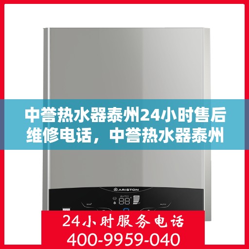 中誉热水器泰州24小时售后维修电话，中誉热水器泰州全天候售后维修服务热线公布