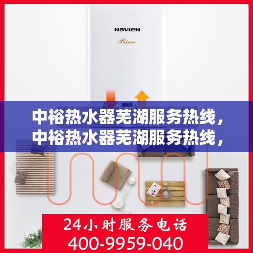 中裕热水器芜湖服务热线，中裕热水器芜湖服务热线，专业售后支持，温暖您的生活