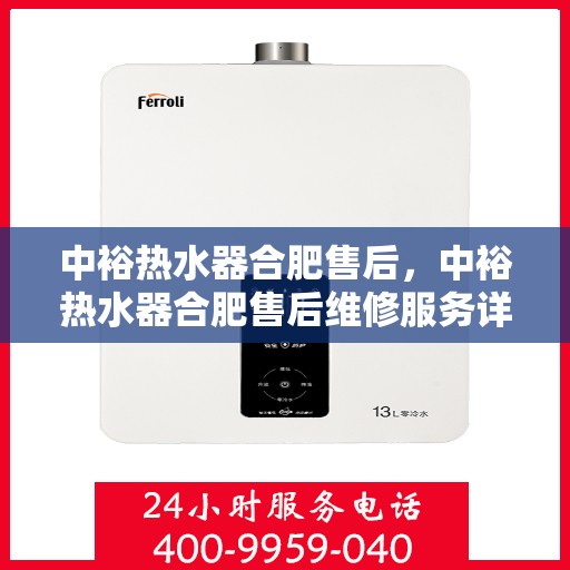 中裕热水器合肥售后，中裕热水器合肥售后维修服务详解