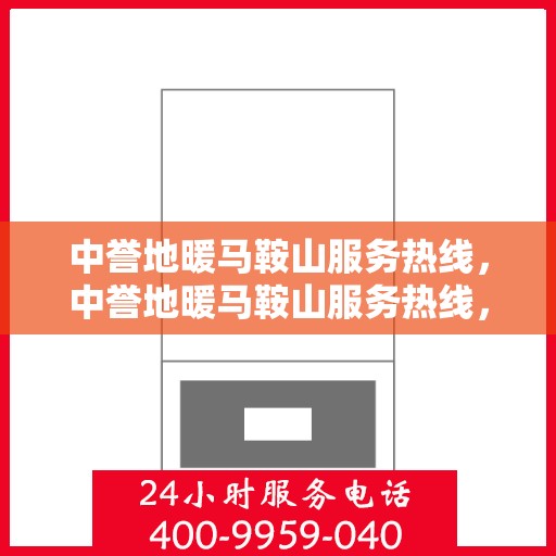 中誉地暖马鞍山服务热线，中誉地暖马鞍山服务热线，专业温暖，一触即达