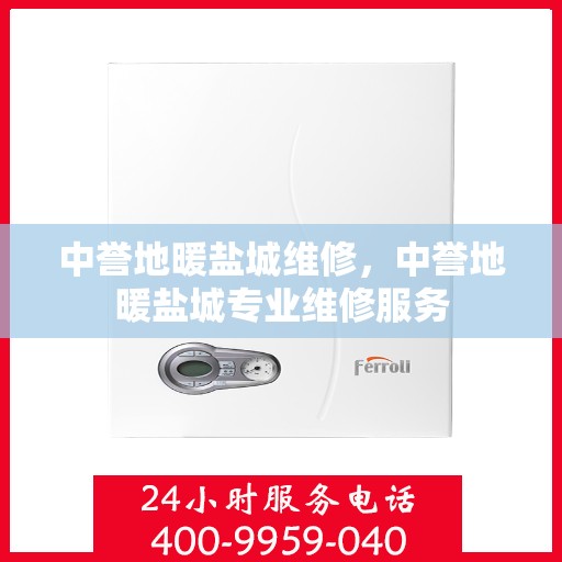 中誉地暖盐城维修，中誉地暖盐城专业维修服务