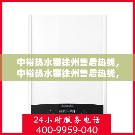 中裕热水器徐州售后热线，中裕热水器徐州售后热线，专业维修，贴心服务