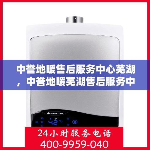 中誉地暖售后服务中心芜湖，中誉地暖芜湖售后服务中心，专业维修，温暖您的生活