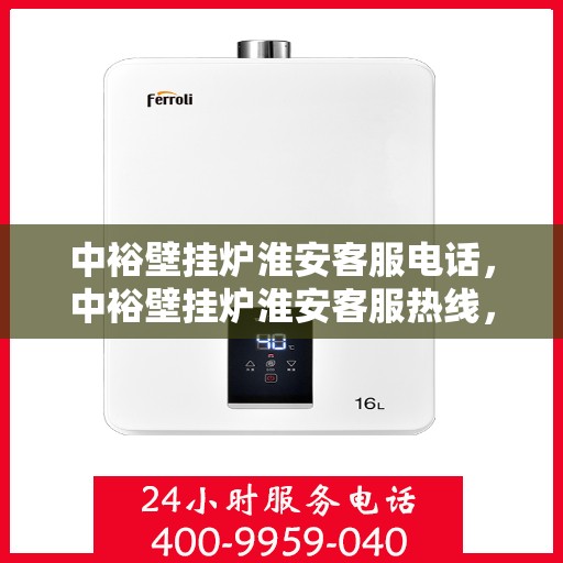 中裕壁挂炉淮安客服电话，中裕壁挂炉淮安客服热线，专业解答，贴心服务