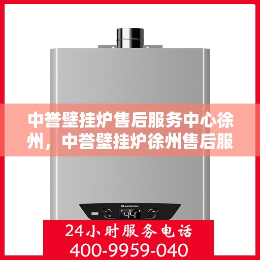 中誉壁挂炉售后服务中心徐州，中誉壁挂炉徐州售后服务中心，专业维修，贴心服务