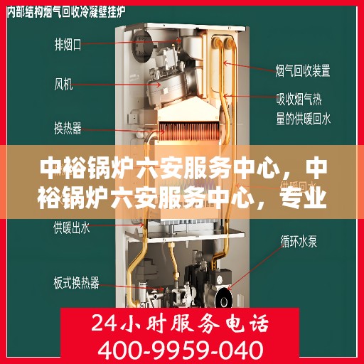 中裕锅炉六安服务中心，中裕锅炉六安服务中心，专业维修与优质服务并行