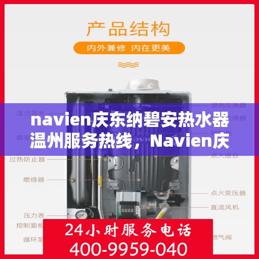 navien庆东纳碧安热水器温州服务热线，Navien庆东纳碧安热水器温州服务热线，专业团队，温暖您的生活