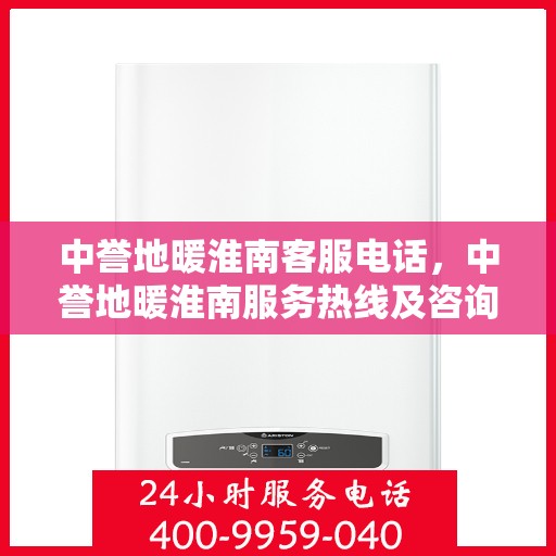 中誉地暖淮南客服电话，中誉地暖淮南服务热线及咨询电话号码