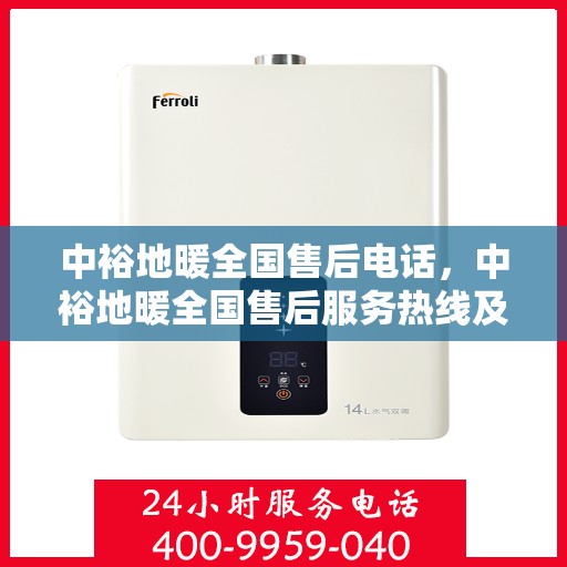 中裕地暖全国售后电话，中裕地暖全国售后服务热线及联系方式