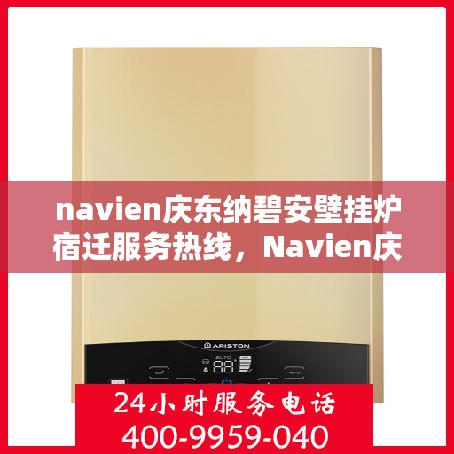 navien庆东纳碧安壁挂炉宿迁服务热线，Navien庆东纳碧安壁挂炉宿迁服务热线，专业团队为您提供全方位维修支持