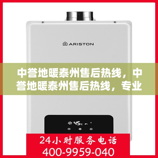 中誉地暖泰州售后热线，中誉地暖泰州售后热线，专业维修服务，温暖您的生活