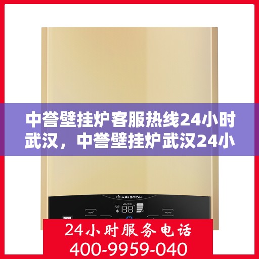 中誉壁挂炉客服热线24小时武汉，中誉壁挂炉武汉24小时客服热线全面服务