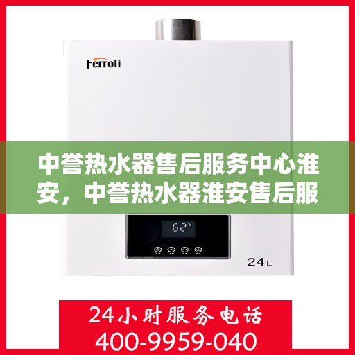 中誉热水器售后服务中心淮安，中誉热水器淮安售后服务中心，专业维修，贴心服务