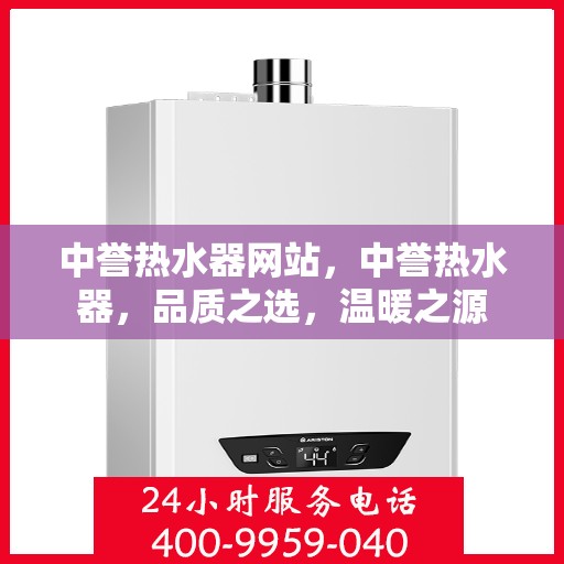 中誉热水器网站，中誉热水器，品质之选，温暖之源