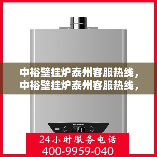 中裕壁挂炉泰州客服热线，中裕壁挂炉泰州客服热线，专业团队为您提供全方位服务支持