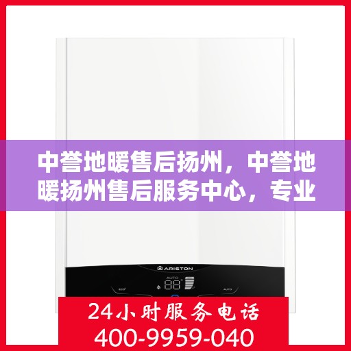 中誉地暖售后扬州，中誉地暖扬州售后服务中心，专业维护，温暖不中断