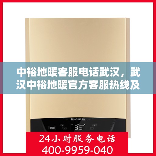 中裕地暖客服电话武汉，武汉中裕地暖官方客服热线及咨询电话号码