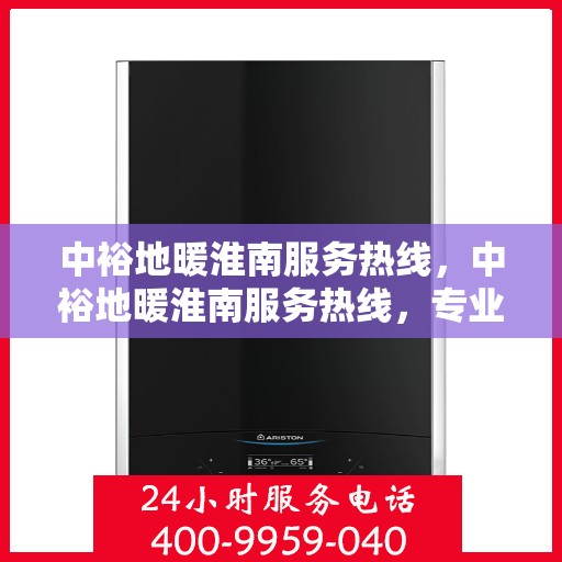 中裕地暖淮南服务热线，中裕地暖淮南服务热线，专业温暖，一触即达