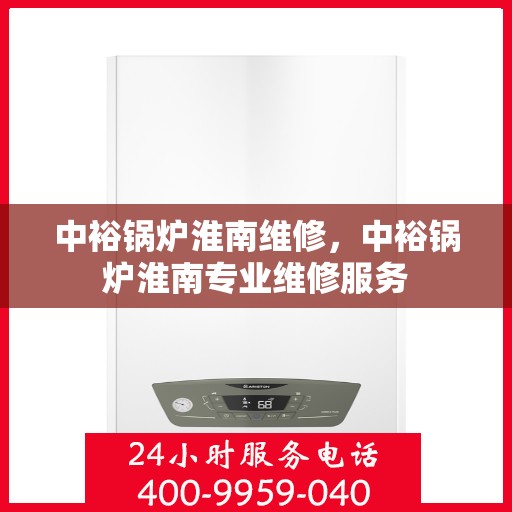 中裕锅炉淮南维修，中裕锅炉淮南专业维修服务
