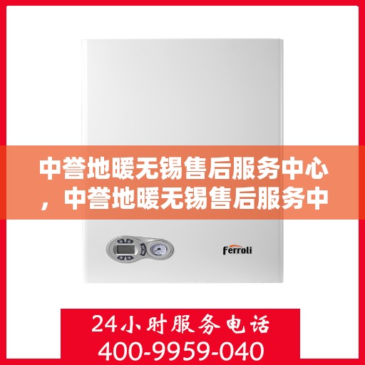 中誉地暖无锡售后服务中心，中誉地暖无锡售后服务中心，专业维修，贴心服务