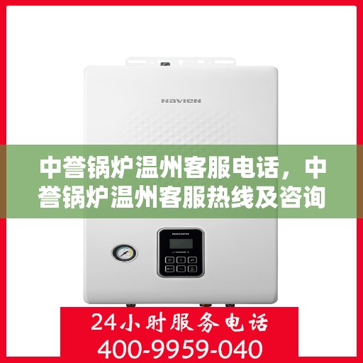 中誉锅炉温州客服电话，中誉锅炉温州客服热线及咨询电话号码