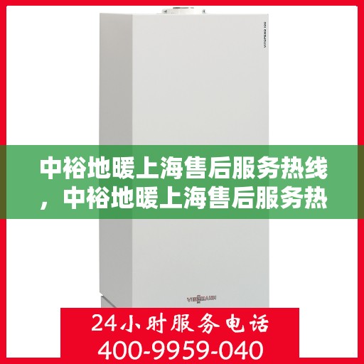 中裕地暖上海售后服务热线，中裕地暖上海售后服务热线，专业团队，贴心服务，为您的温暖保驾护航