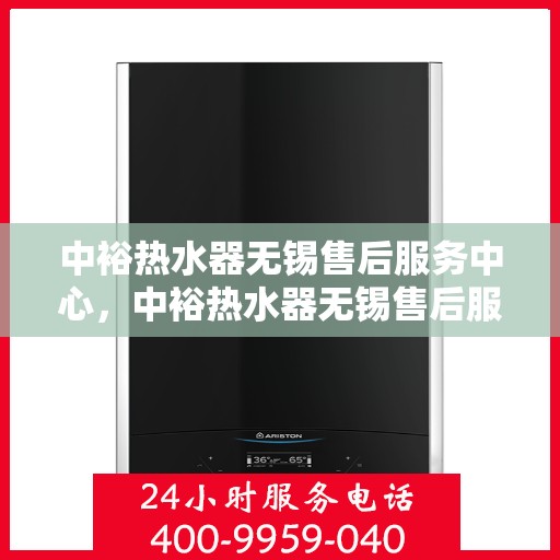 中裕热水器无锡售后服务中心，中裕热水器无锡售后服务中心，专业维修，贴心服务