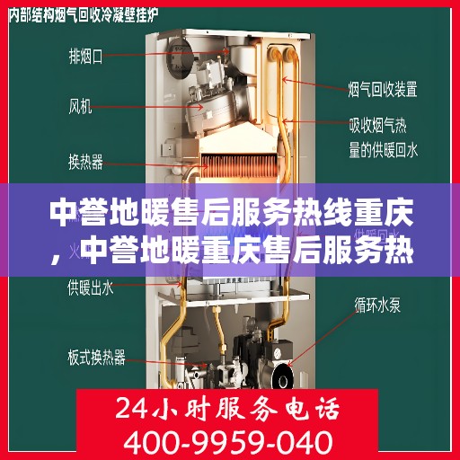 中誉地暖售后服务热线重庆，中誉地暖重庆售后服务热线全面支持，温暖无忧