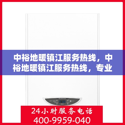 中裕地暖镇江服务热线，中裕地暖镇江服务热线，专业温暖，一触即达