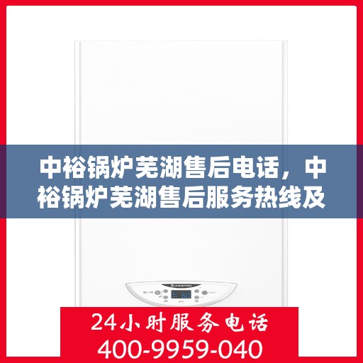 中裕锅炉芜湖售后电话，中裕锅炉芜湖售后服务热线及联系方式