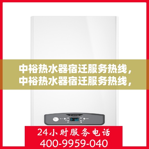 中裕热水器宿迁服务热线，中裕热水器宿迁服务热线，专业维修、安装与咨询一站式服务