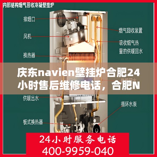 庆东navien壁挂炉合肥24小时售后维修电话，合肥Navien壁挂炉全天候售后维修热线，专业解决您的壁挂炉问题！