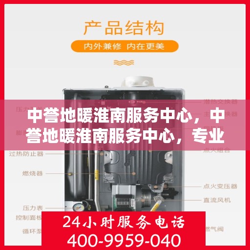 中誉地暖淮南服务中心，中誉地暖淮南服务中心，专业提供温暖解决方案