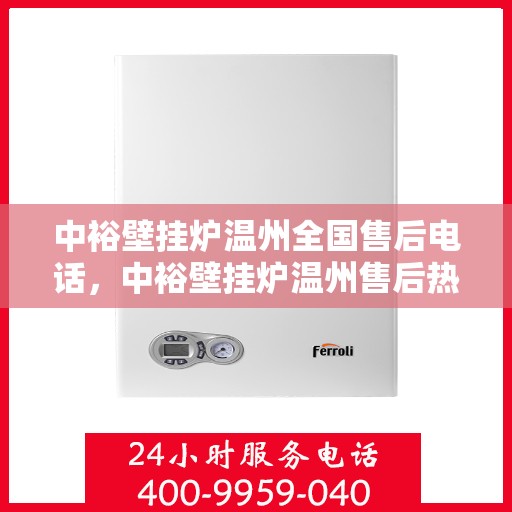 中裕壁挂炉温州全国售后电话，中裕壁挂炉温州售后热线，专业维修，全国售后电话一键解决服务！