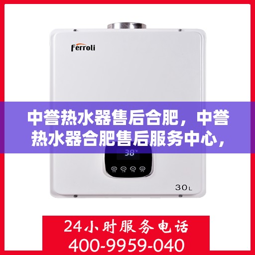 中誉热水器售后合肥，中誉热水器合肥售后服务中心，专业维修与优质服务