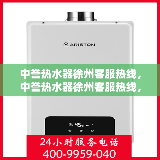 中誉热水器徐州客服热线，中誉热水器徐州客服热线，专业解答，温暖您的生活